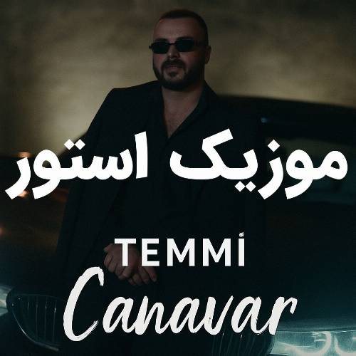 دانلود آهنگ چاقال آخی نینیه بیلرکی جانوارا ریمیکس اینستا کامل